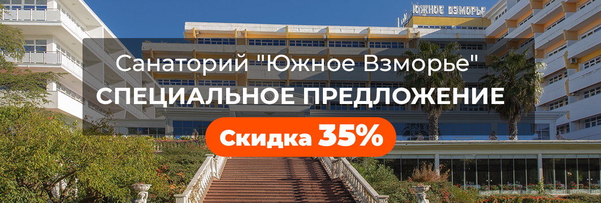 Специальное предложение в санатории «Южное Взморье» Скидка 35%
