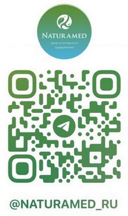 Присоединяетесь к нашему Telegram каналу @NATURAMED_RU