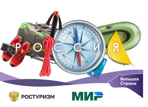 Кэшбэк от Ростуризма