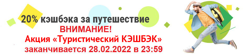 Внимание! Текущий этап продаж туров с туристическим кэшбеком закончится 28.02.2022