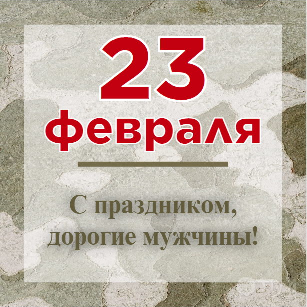 Дорогие Мужчины, дорогие наши Защитники! Поздравляем вас с праздником!
