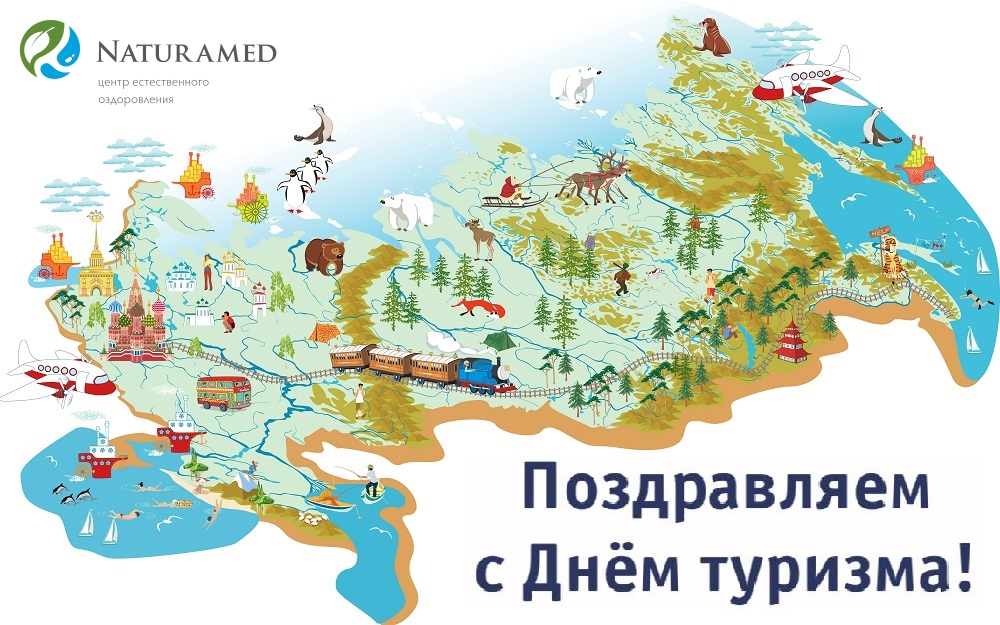 НатураМед поздравляет с международным Днём туризма!