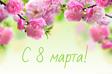 С 8 марта Милые Женщины!