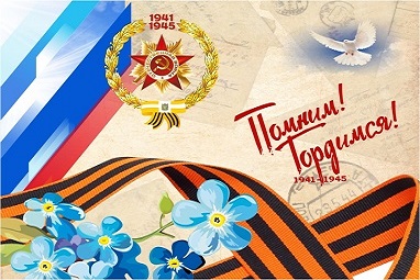 Сердечно поздравляем Вас с наступающим праздником 75-летием Великой Победы!