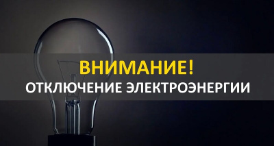 12 июля 2024 года в нашем офисе будет плановое отключение электричества